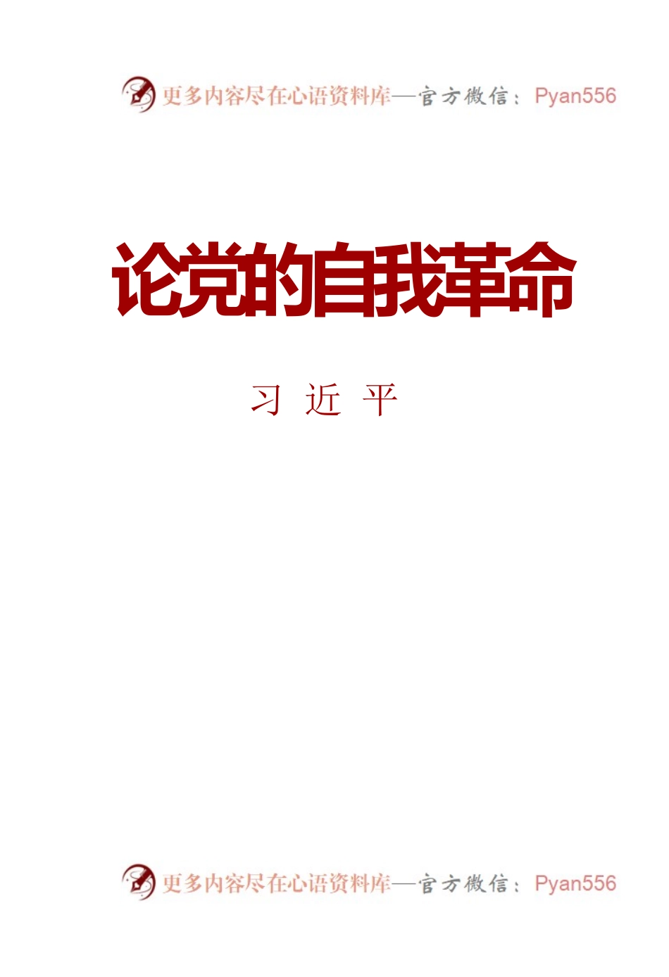 论党的自我革命-习近平（2023年3月）.docx_第1页