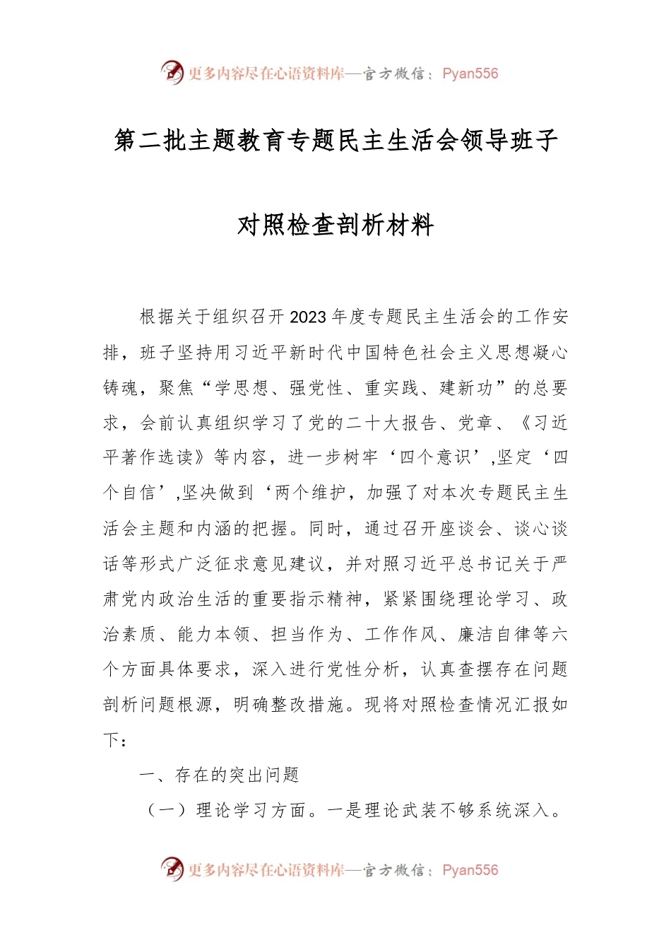 第二批主题教育专题民主生活会领导班子对照检查剖析材料.docx_第1页