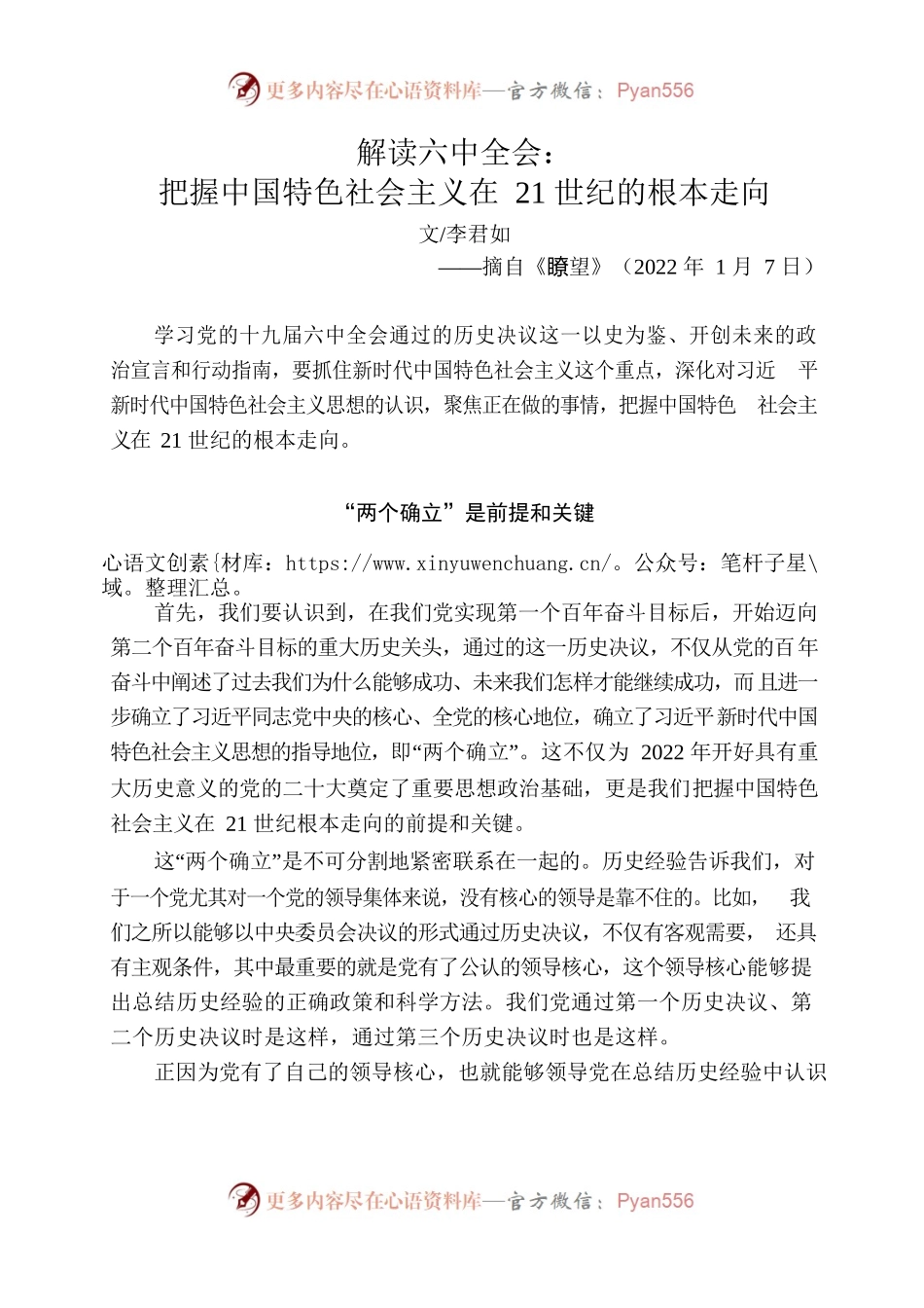 解读六中全会：把握中国特色社会主义在21世纪的根本走向.docx_第1页