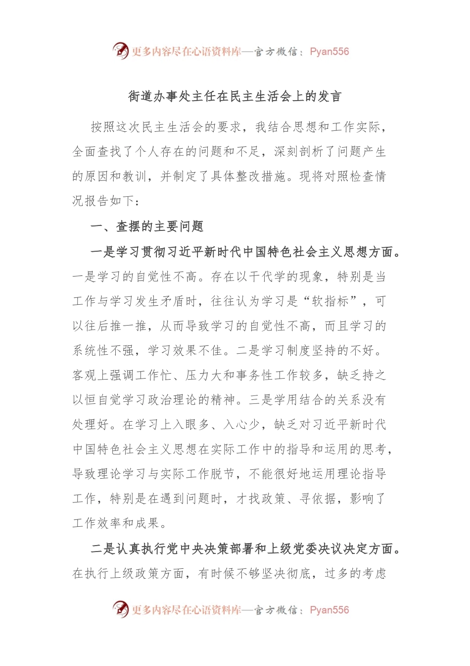 街道办事处主任在民主生活会上的发言.docx_第1页