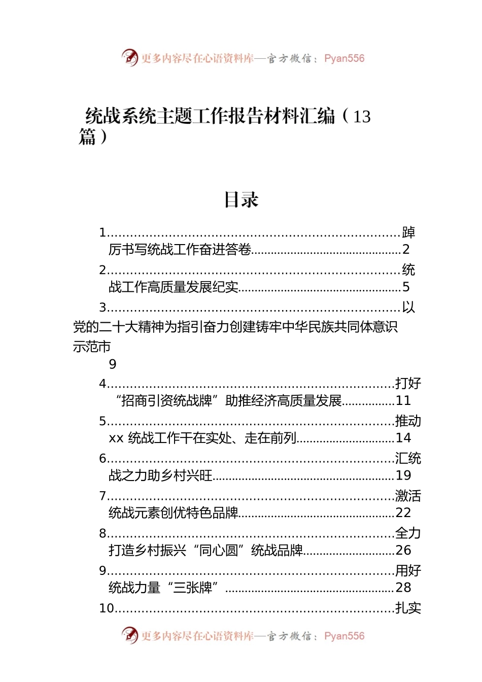 统战系统主题工作报告材料汇编（13篇）.docx_第1页