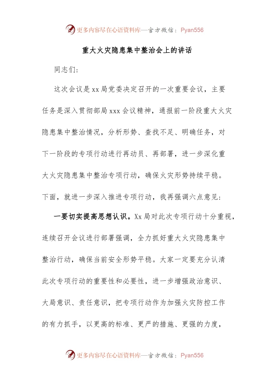 重大火灾隐患集中整治会上的讲话.docx_第1页