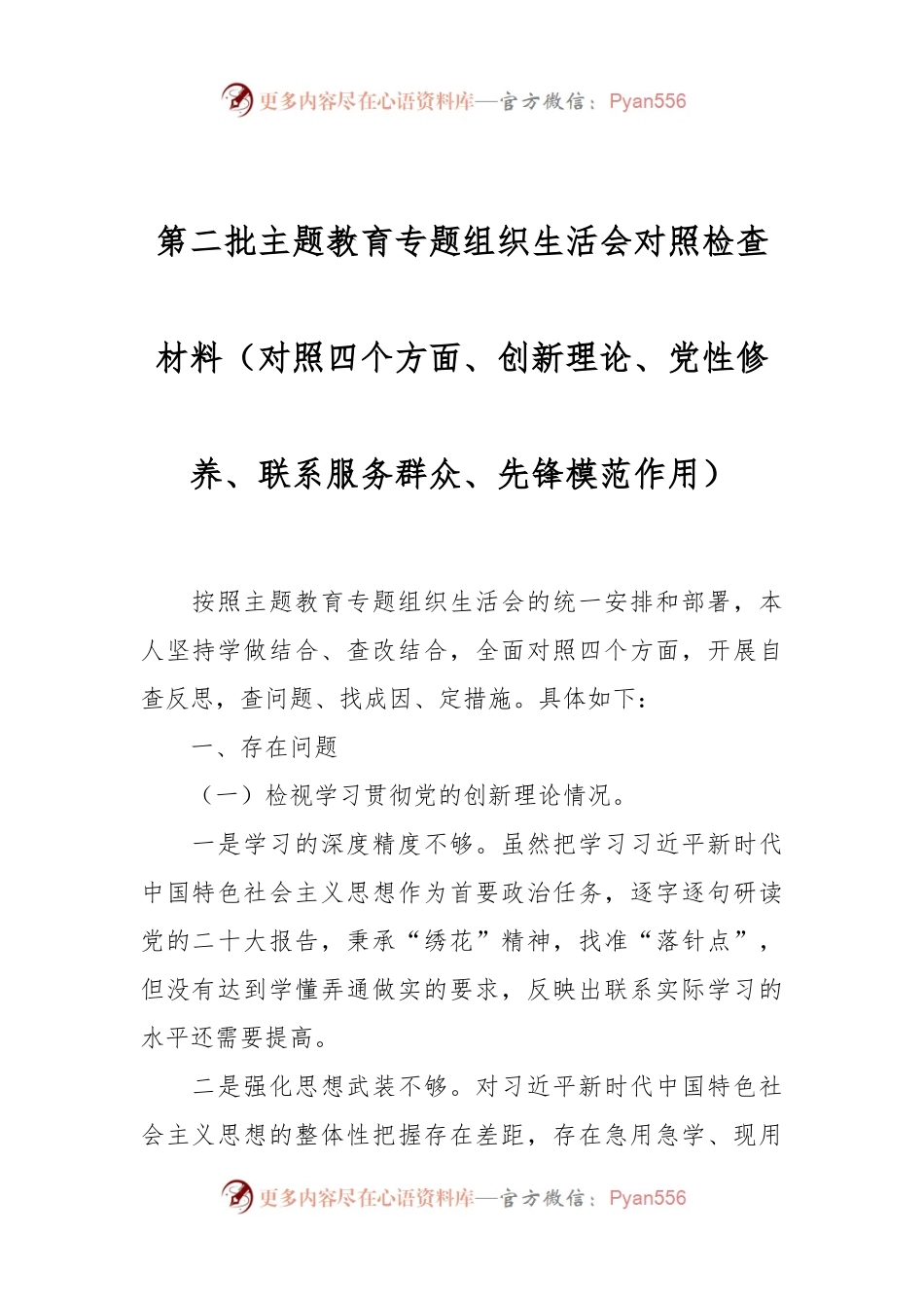 第二批主题教育专题组织生活会对照检查材料（对照四个方面、创新理论、党性修养、联系服务群众、先锋模范作用）.docx_第1页