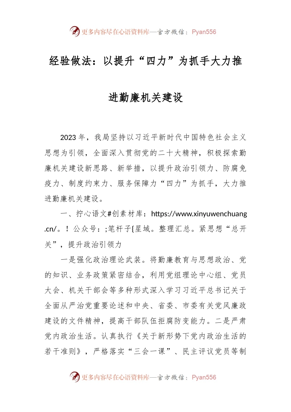 经验做法：以提升“四力”为抓手大力推进勤廉机关建设.docx_第1页