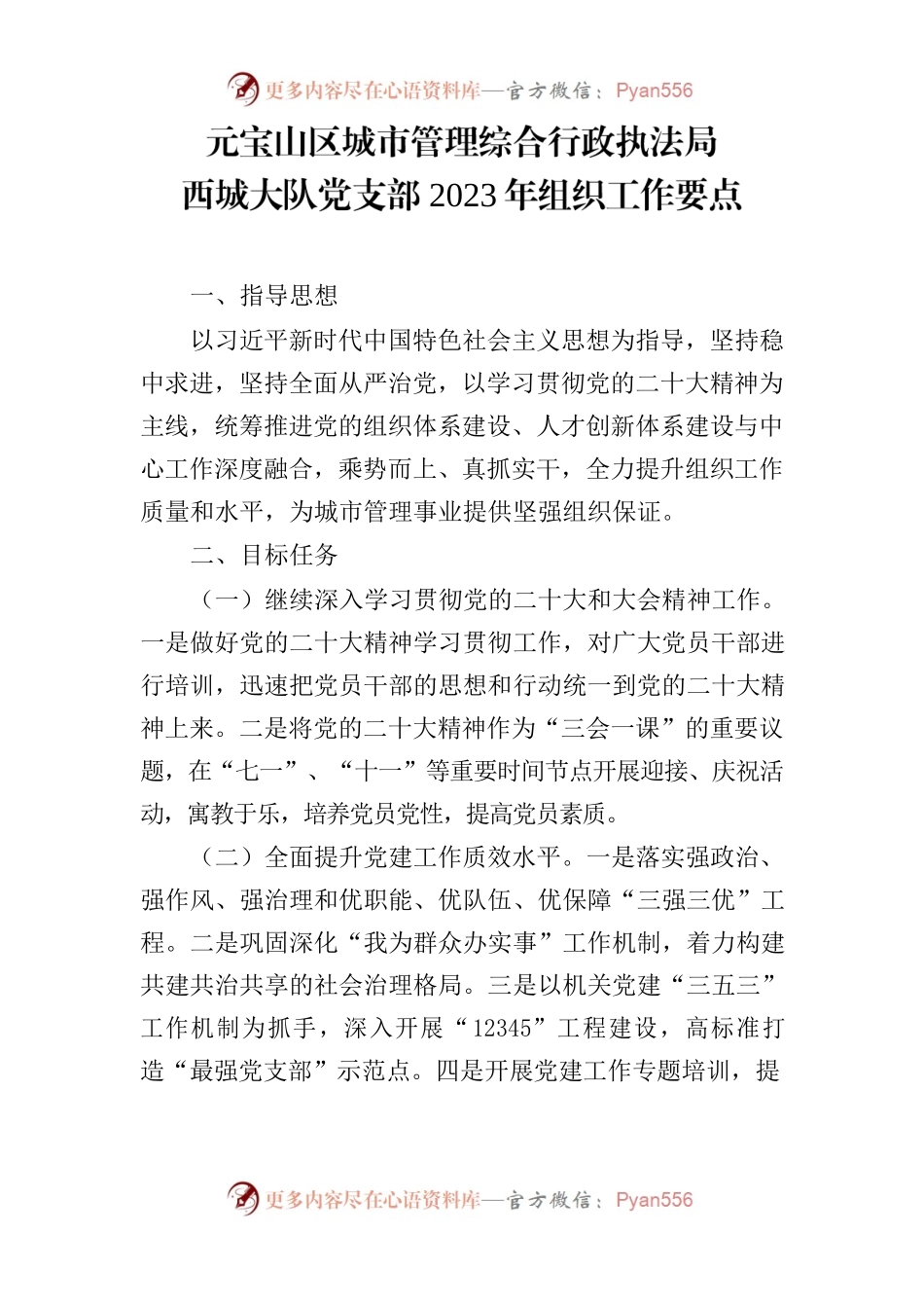 西城大队党支部2023工作要点.docx_第1页