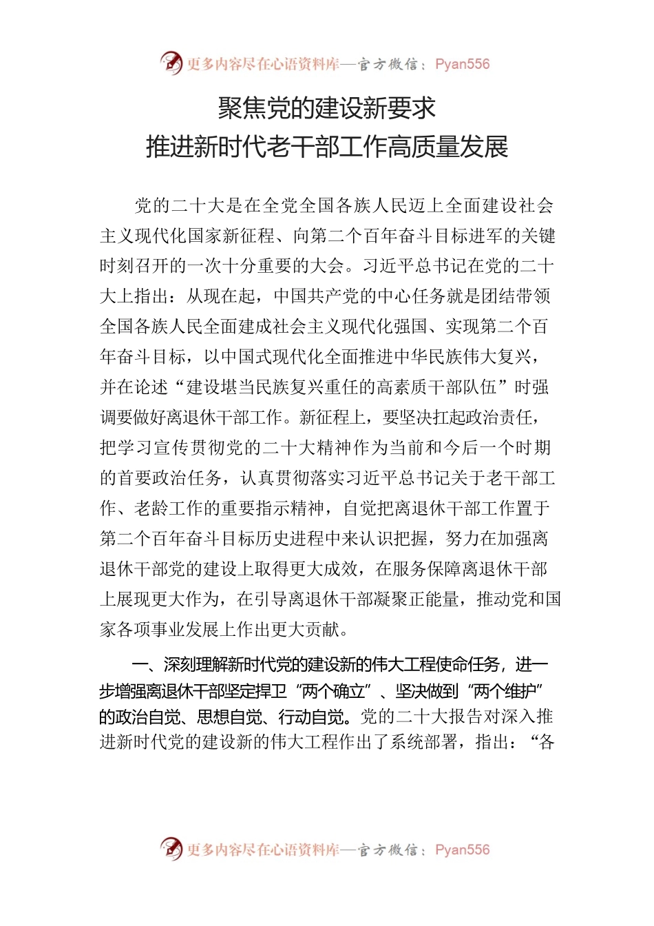 聚焦党的建设新要求推进新时代老干部工作高质量发展.docx_第1页