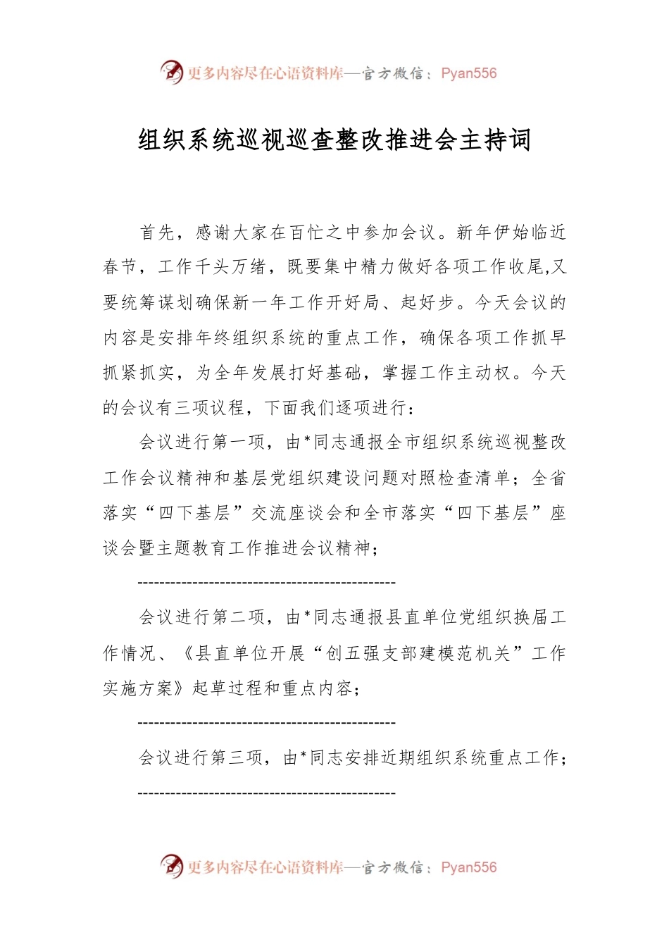 组织系统巡视巡查整改推进会主持词.docx_第1页