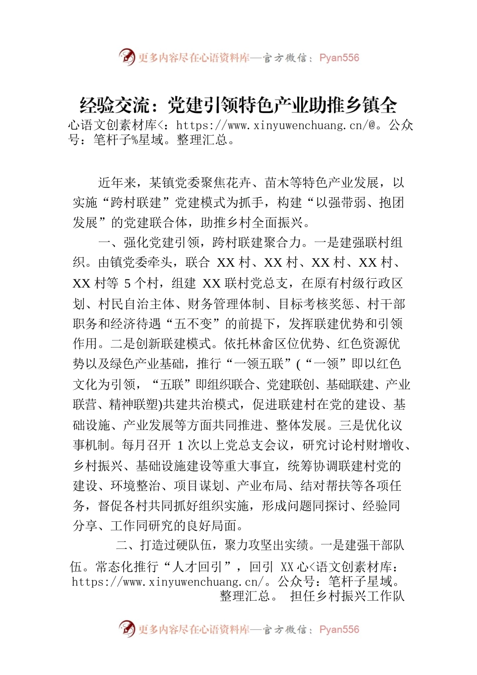 经验交流：党建引领特色产业助推乡镇全面振兴（20230809）.docx_第1页