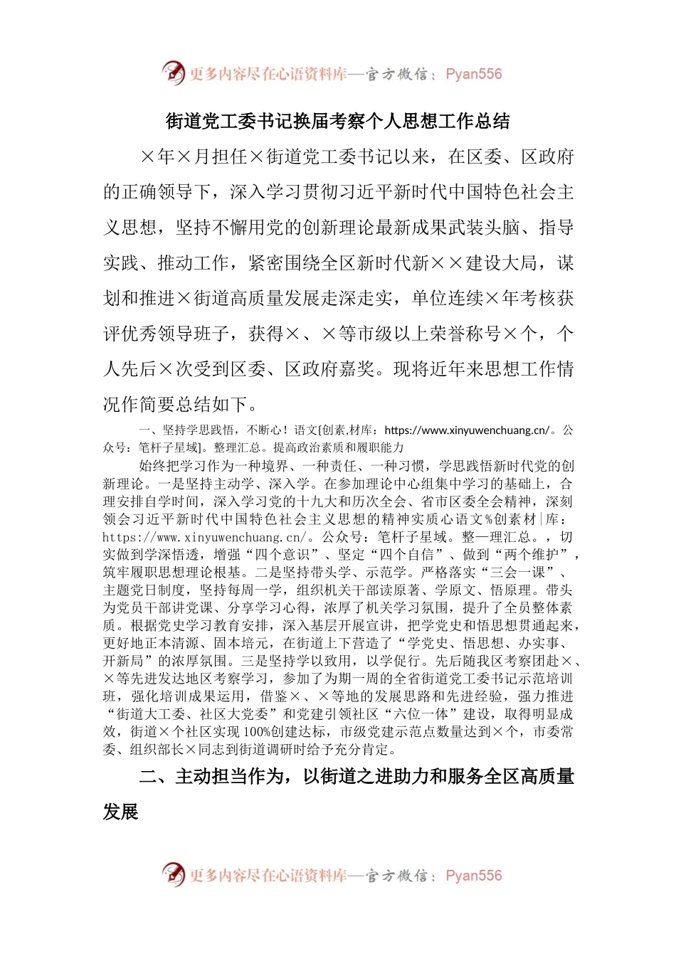 街道党工委书记换届考察个人思想工作总结.docx_第1页