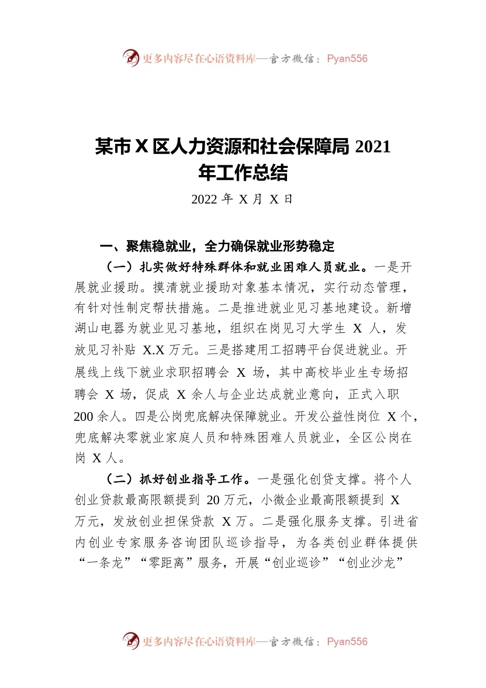绵阳市游仙区人力资源和社会保障局2021年工作总结（20220117）.docx_第1页