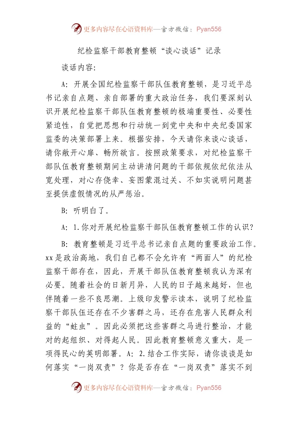 纪检监察干部教育整顿“谈心谈话”记录.docx_第1页