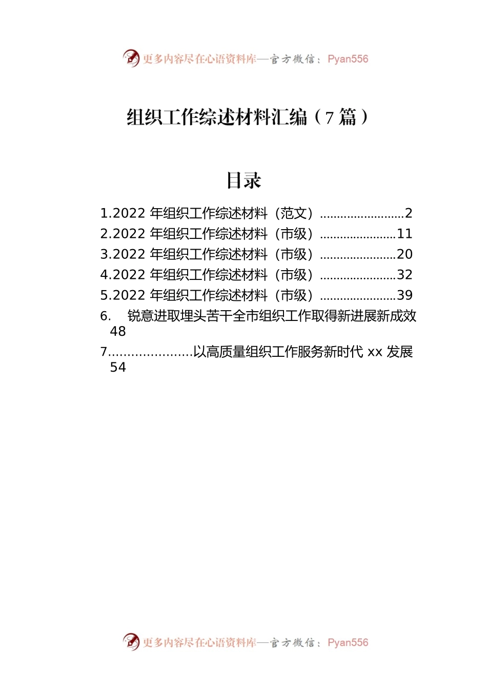 组织工作综述材料汇编（7篇）.docx_第1页