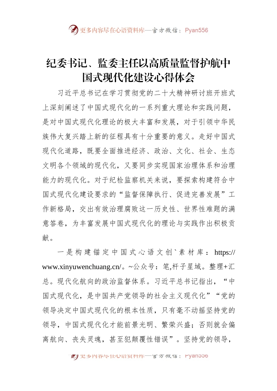 纪委书记、监委主任以高质量监督护航中国式现代化建设心得体会.docx_第1页