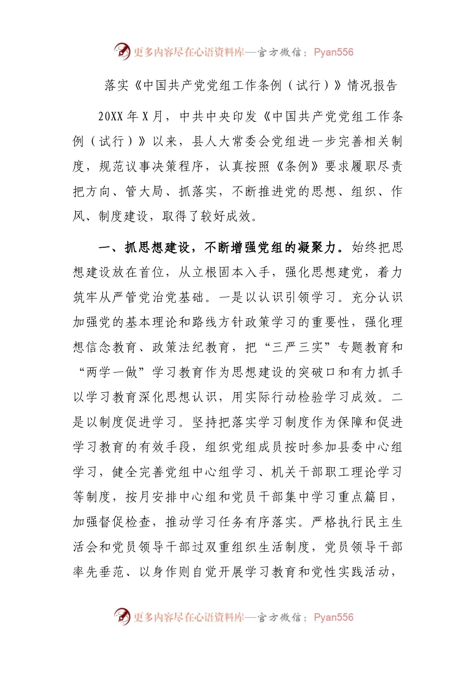 落实《中国共产党党组工作条例（试行）》情况报告.docx_第1页