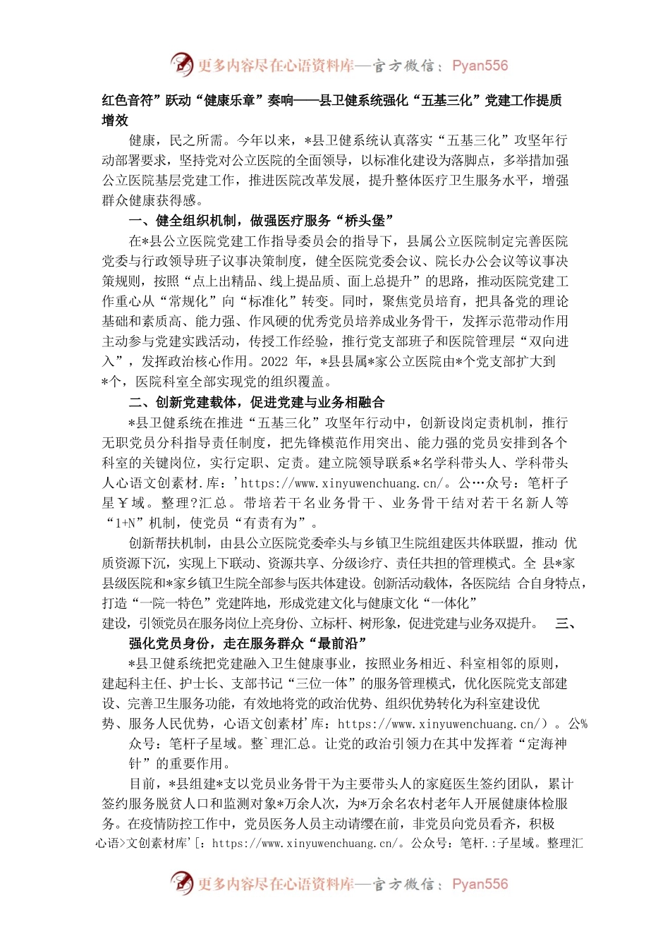 红色音符”跃动“健康乐章”奏响——县卫健系统强化“五基三化”党建工作提质增效.docx_第1页