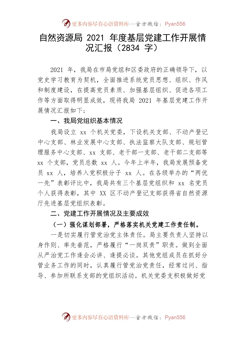 自然资源局2021年度基层党建工作开展情况汇报.docx_第1页