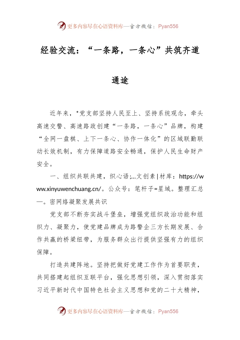经验交流：“一条路，一条心”共筑齐道通途.docx_第1页