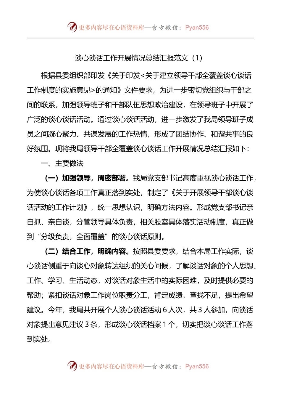 谈心谈话工作开展情况汇报4篇.docx_第1页