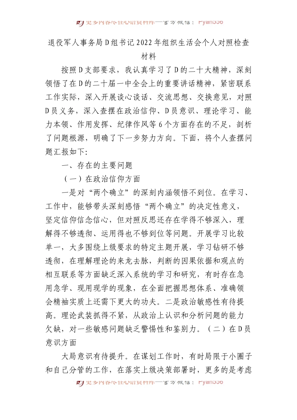 退役军人事务局党组书记XX年组织生活会个人对照检查材料.docx_第1页