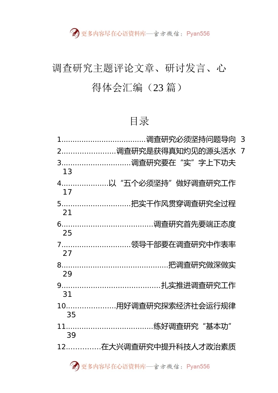 调查研究主题评论文章、研讨发言、心得体会汇编（23篇）.docx_第1页