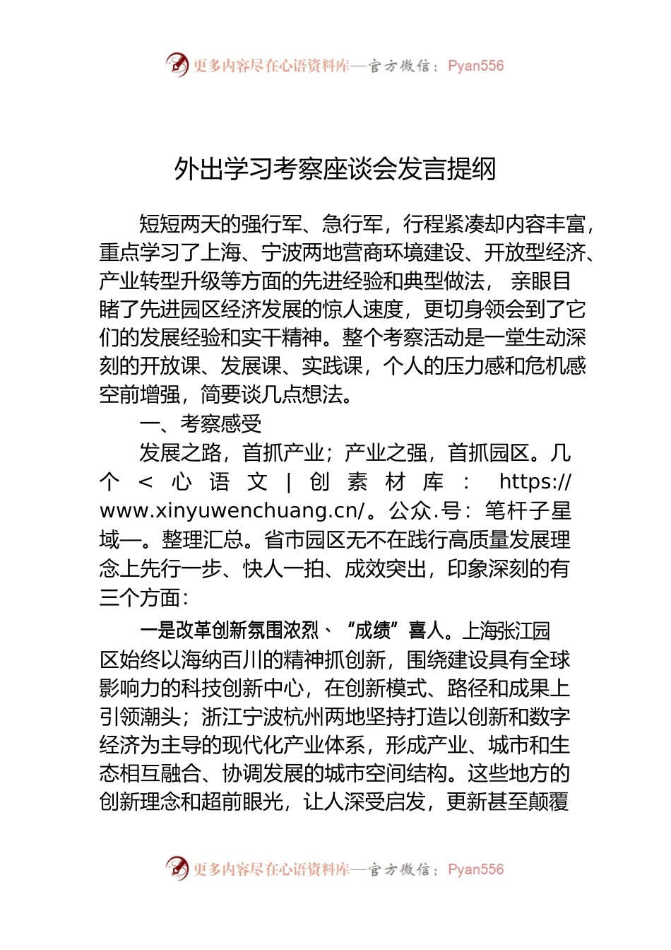 管委会副主任外出考察学习座谈会发言.docx_第1页