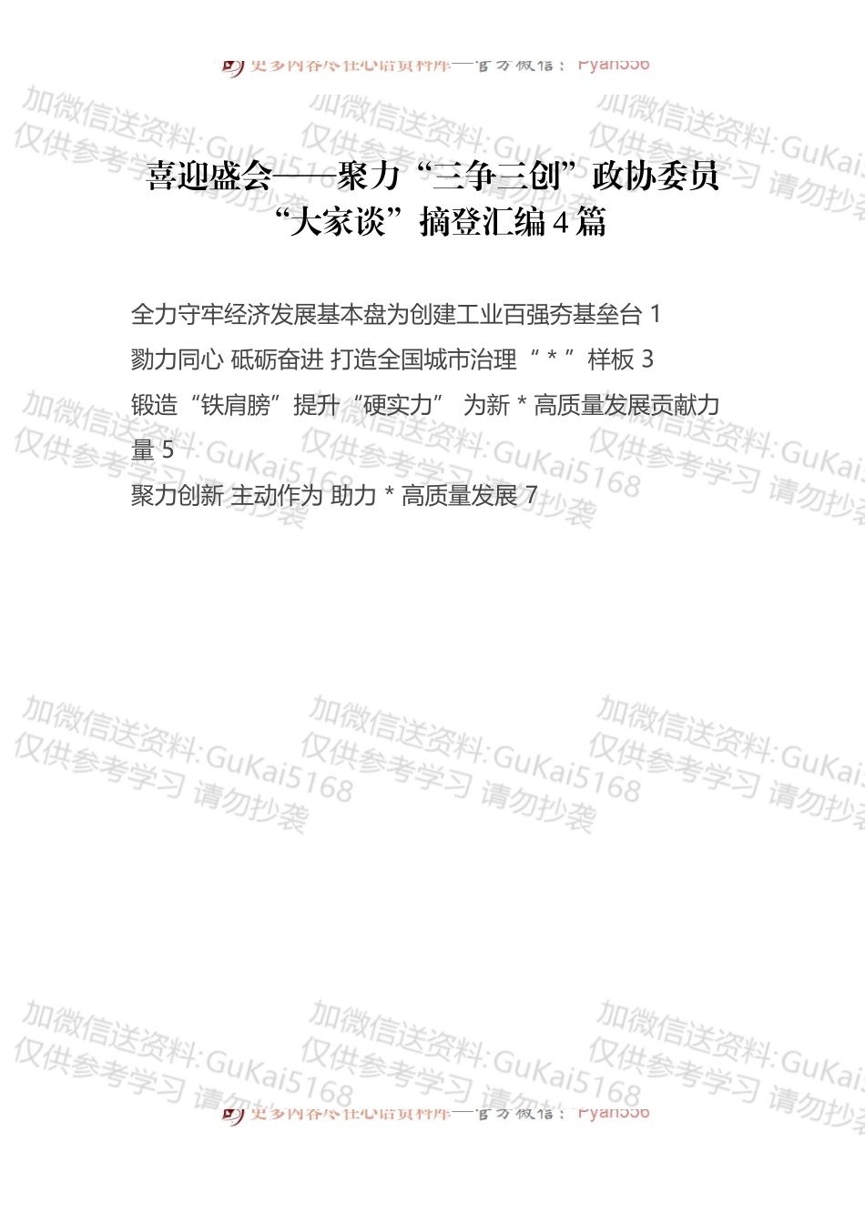 聚力“三争三创”政协委员“大家谈”摘登汇编4篇 (1).docx_第1页