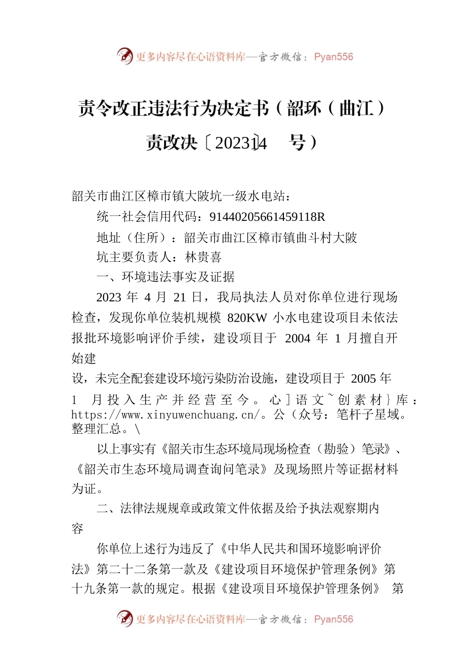 责令改正违法行为决定书（韶环（曲江）责改决〔2023〕14号）.docx_第1页