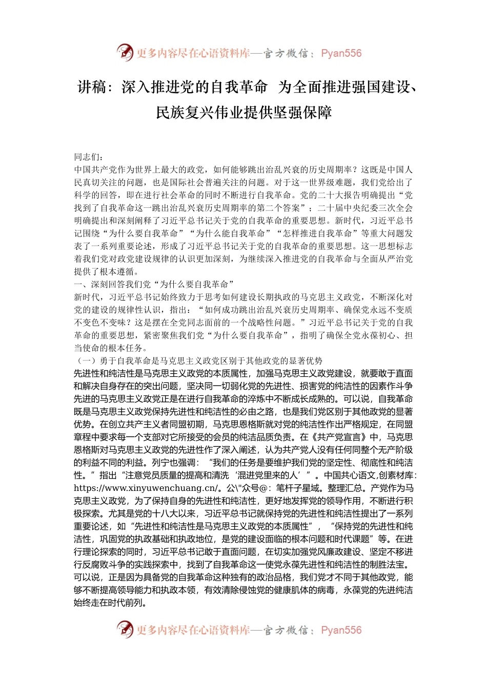 讲稿：深入推进党的自我革命  为全面推进强国建设、民族复兴伟业提供坚强保障.docx_第1页