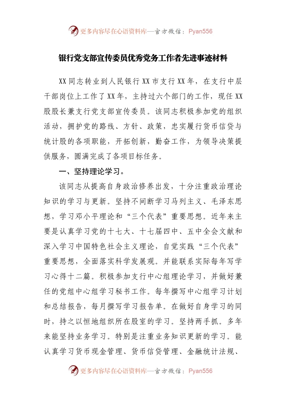银行党支部宣传委员优秀党务工作者先进事迹材料.docx_第1页