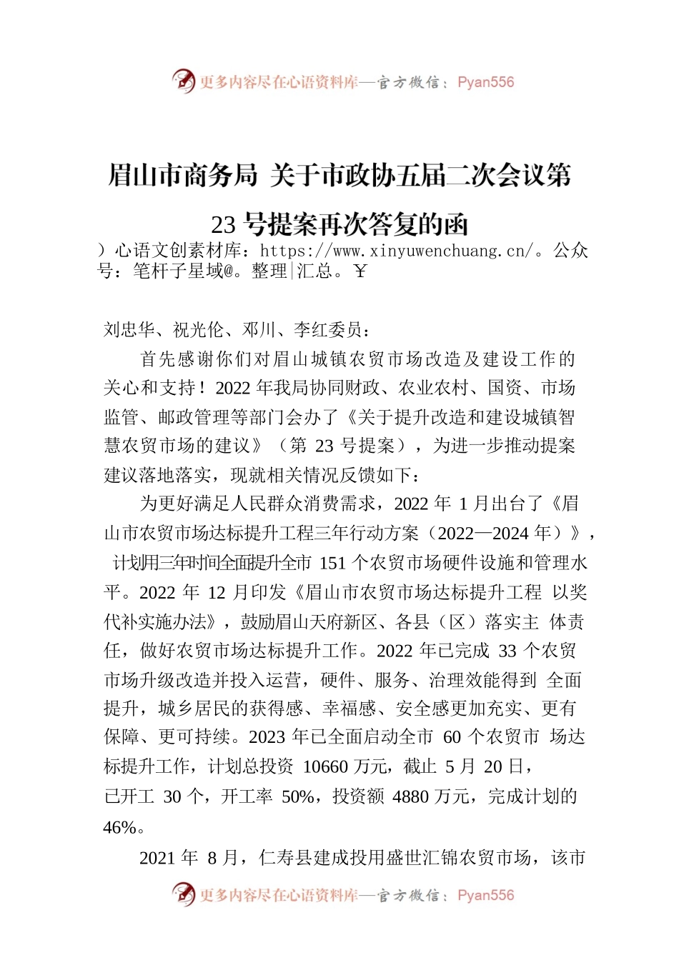 眉山市商务局 关于市政协五届二次会议第23号提案再次答复的函.docx_第1页