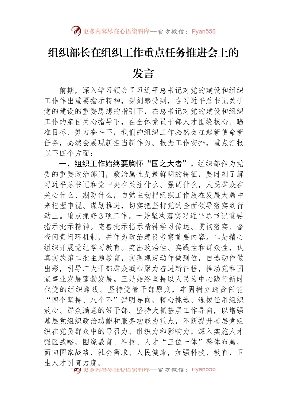 组织部长在组织工作重点任务推进会上的发言.docx_第1页