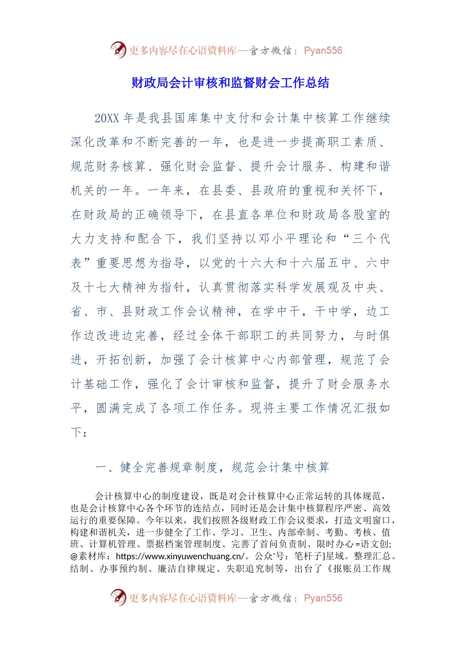 财政局会计审核和监督财会工作总结.docx_第1页