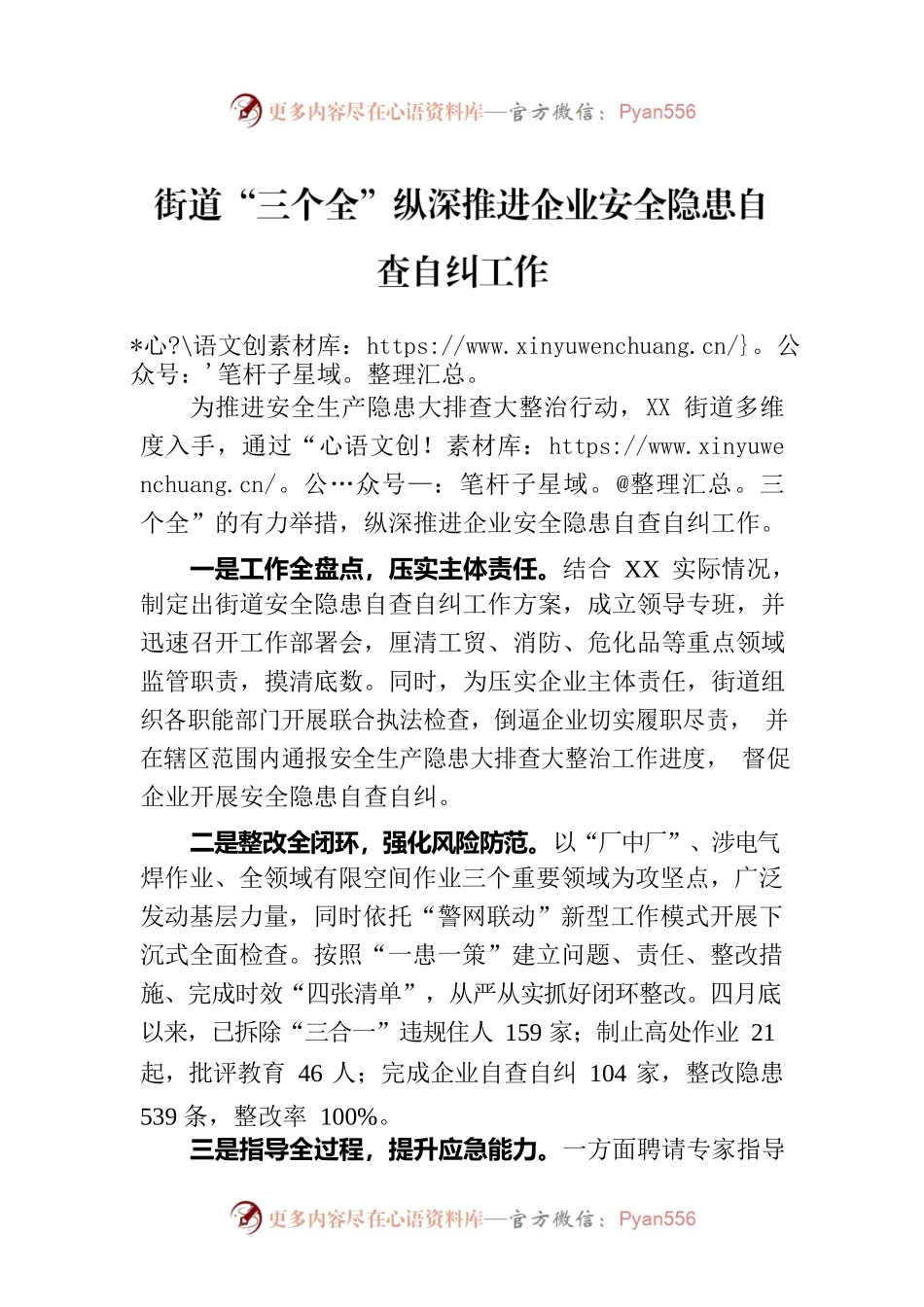 街道“三个全”纵深推进企业安全隐患自查自纠工作(20230529).docx_第1页