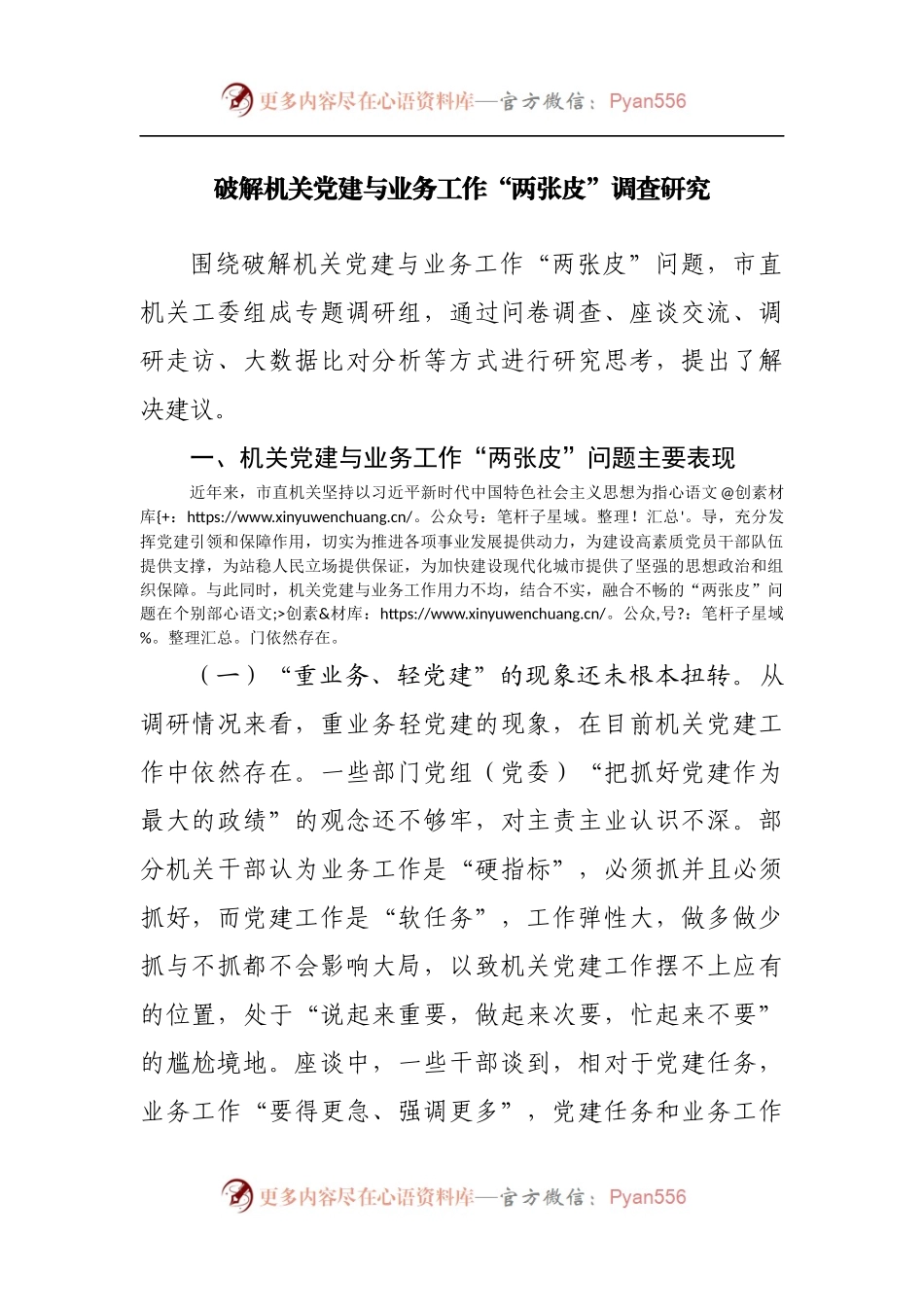 破解机关党建与业务工作“两张皮”调查研究[2].docx_第1页