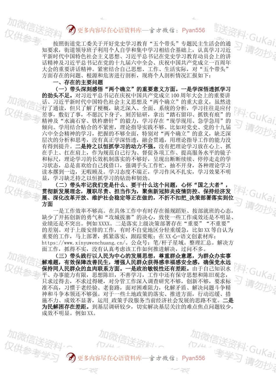 街道领导班子202X党史学习教育“五个带头”专题民主生活会对照检查材料.docx_第1页