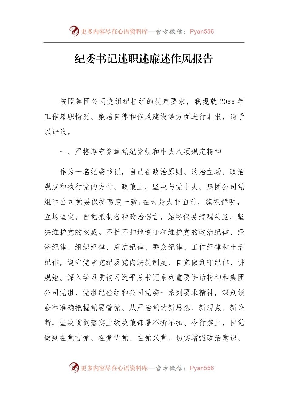 纪委书记述职述廉述作风报告.docx_第1页