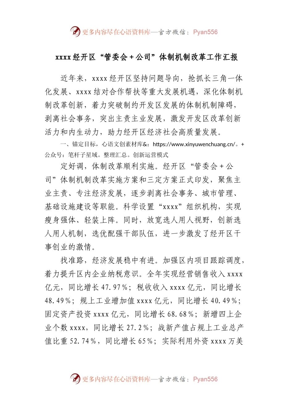 经开区“管委会＋公司”体制机制改革工作汇报.docx_第1页