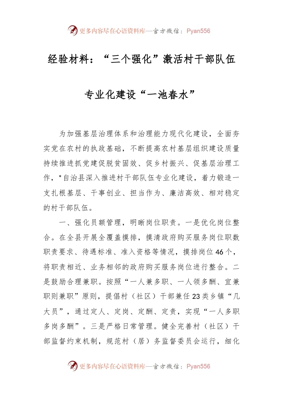 经验材料：“三个强化”激活村干部队伍专业化建设“一池春水”.docx_第1页
