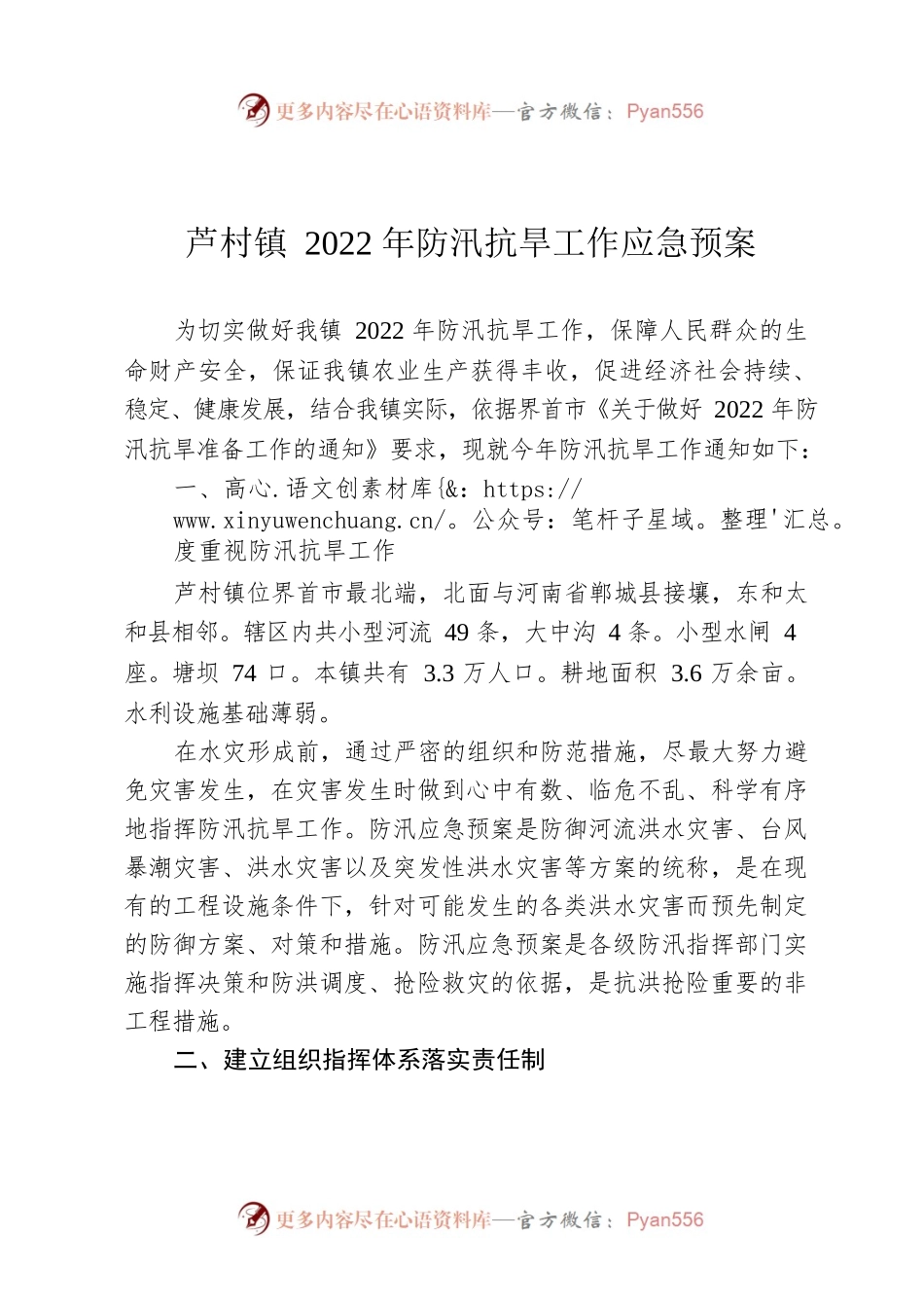 芦村镇2022年防汛抗旱工作应急预案.docx_第1页