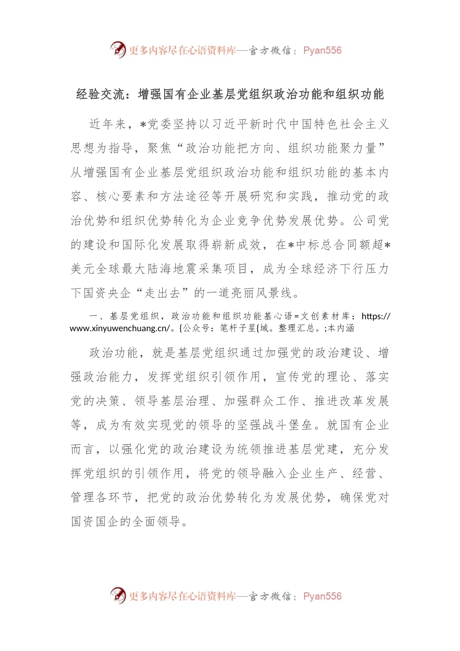 经验交流：增强国有企业基层党组织政治功能和组织功能.docx_第1页