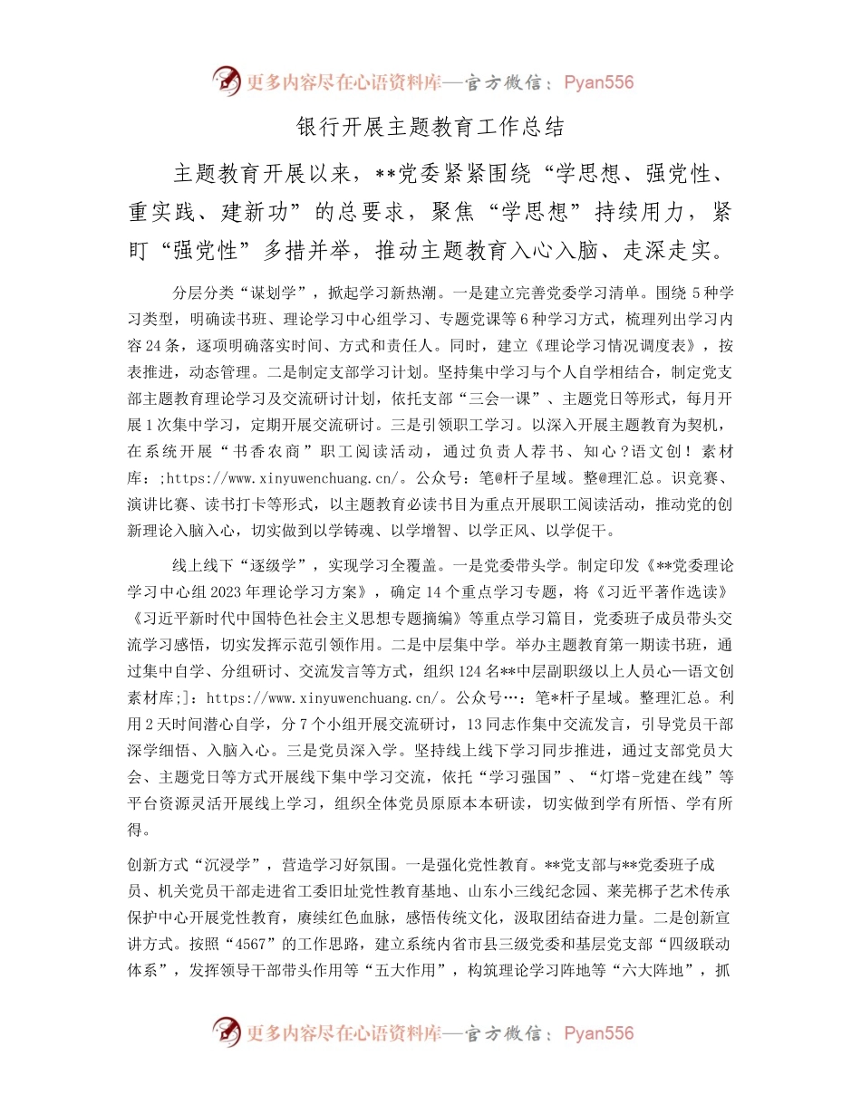 银行开展主题教育工作总结.docx_第1页