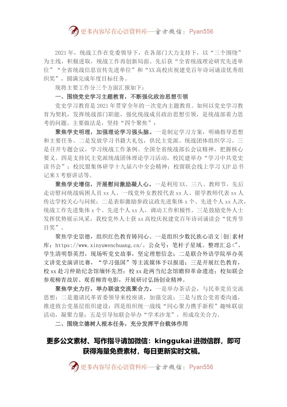 统战部门2021年工作述职报告.docx_第1页