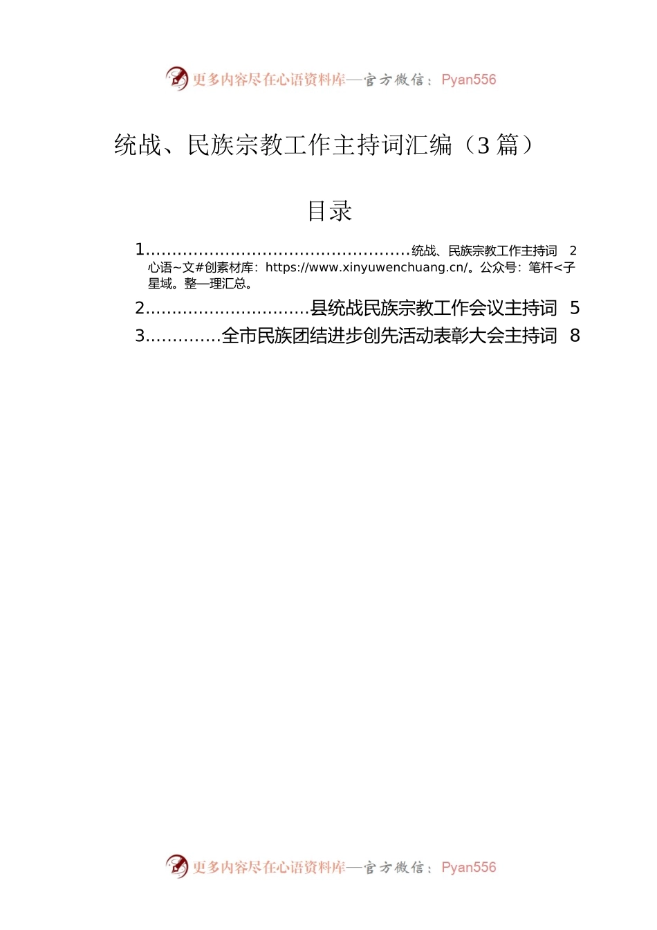 统战、民族宗教工作主持词汇编（3篇）.docx_第1页