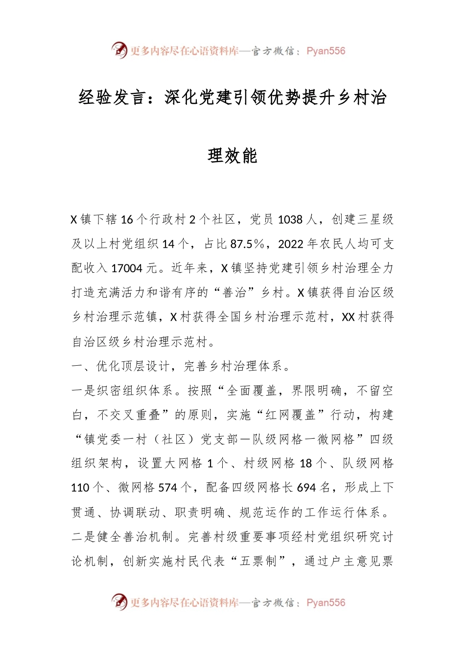 经验发言：深化党建引领优势提升乡村治理效能.docx_第1页