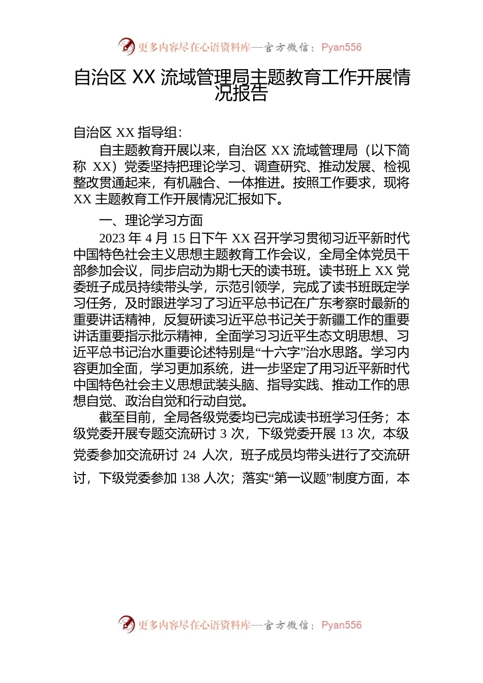 自治区XX流域管理局主题教育工作开展情况报告.docx_第1页