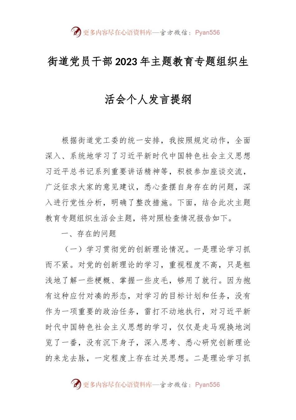 街道党员干部2023年主题教育专题组织生活会个人发言稿提纲.docx_第1页
