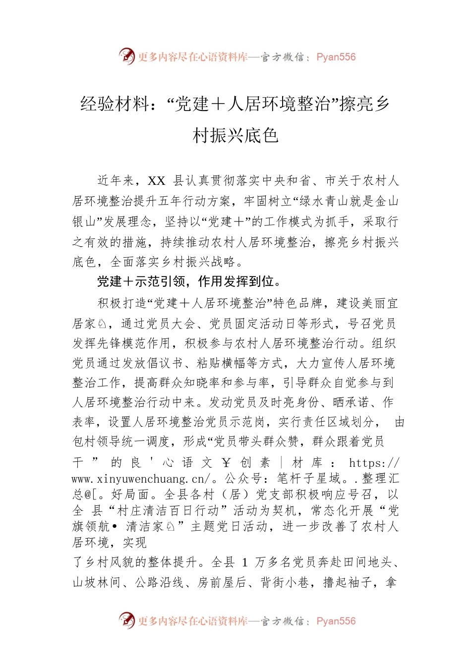 经验材料：“党建＋人居环境整治”擦亮乡村振兴底色.docx_第1页