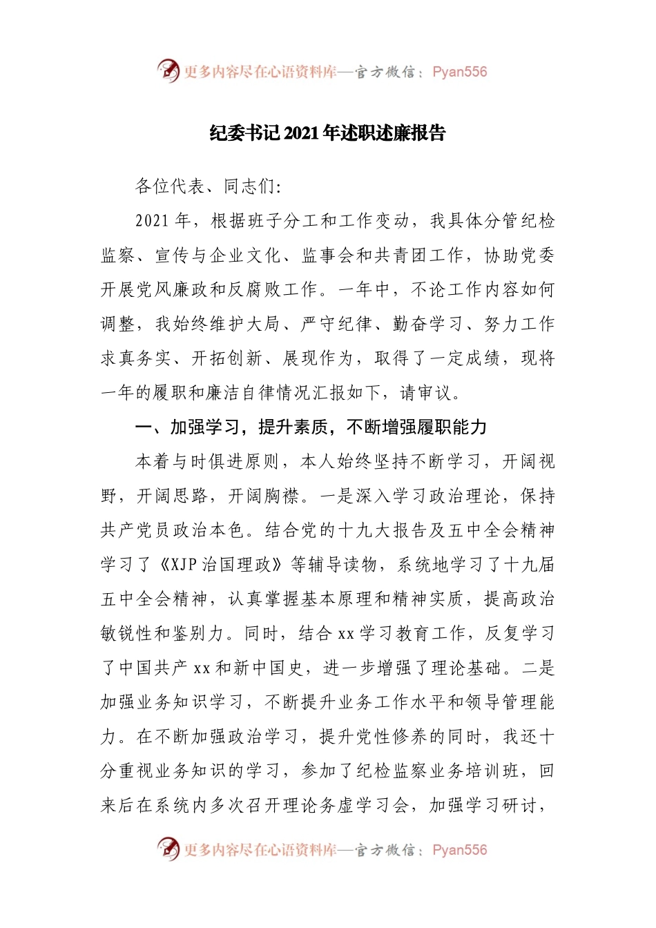 纪委书记2021年述职述廉报告(02).docx_第1页