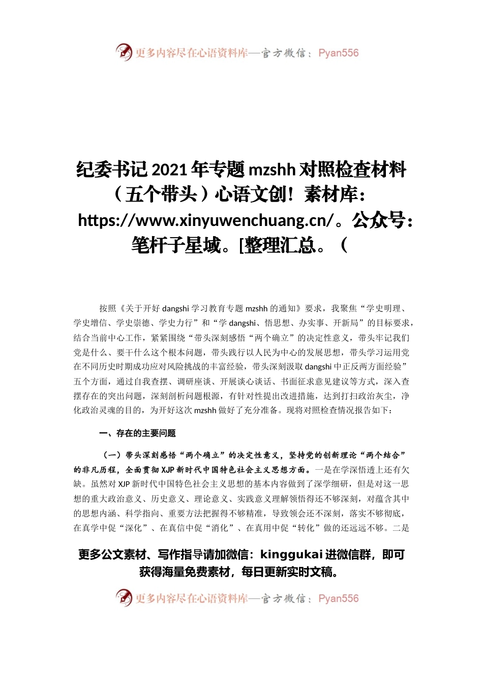 纪委书记2021年专题民主生活会对照检查材料（五个带头）.docx_第1页