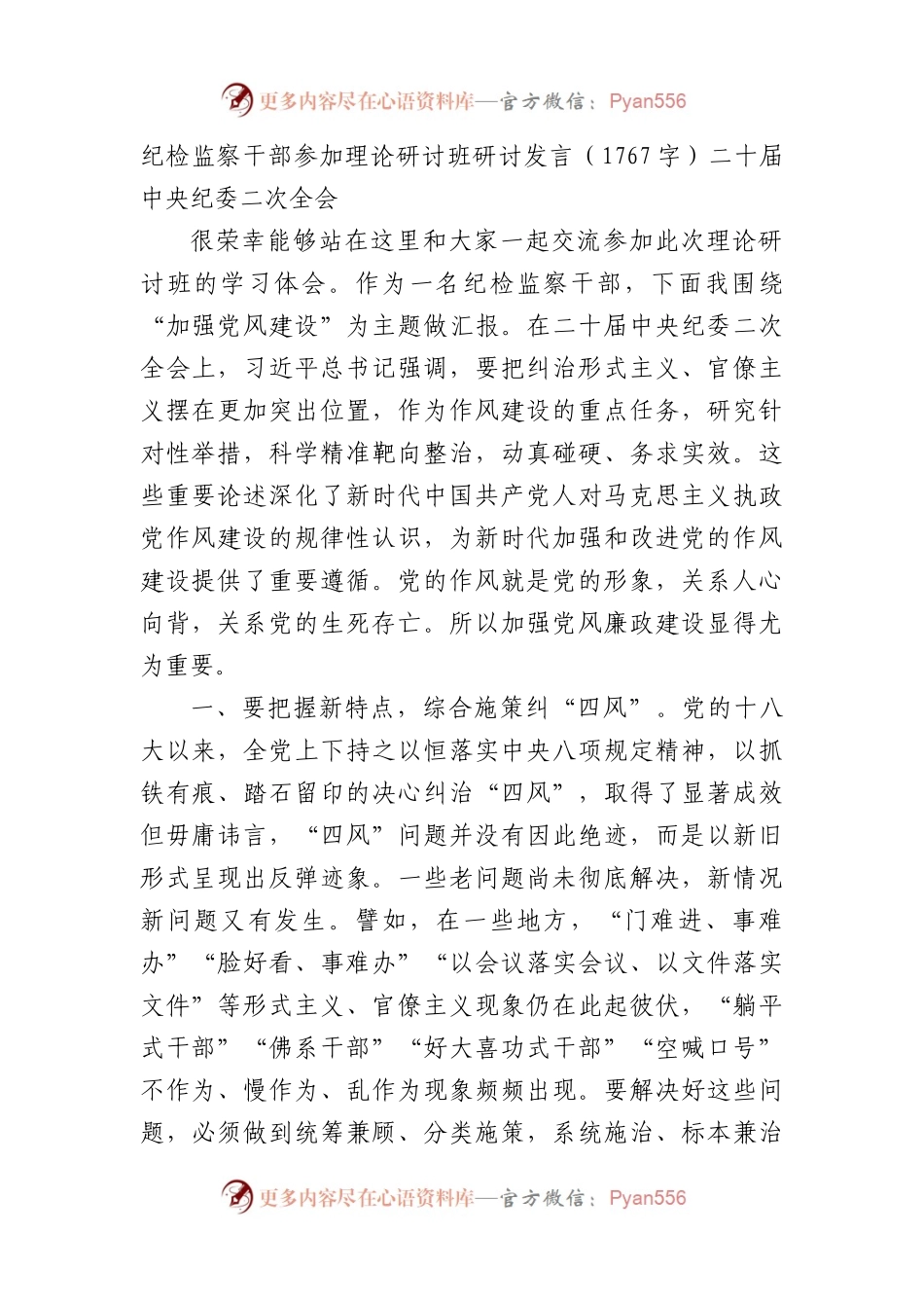纪检监察干部参加理论研讨班研讨发言（纪委二次全会）.docx_第1页